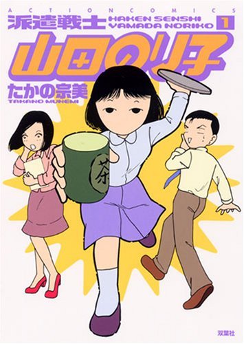 Haken Senshi Yamada Noriko 1-14 Set [Japanese]