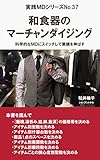  Merchandising of Japanese tableware: switch to scientific merchandising and increase sales Practical MD (Japanese Edition)