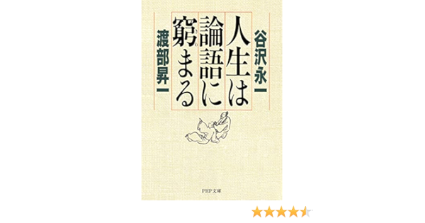 人生は論語に窮まる Php文庫 Japanese Edition Ebook 谷沢 永一 渡部 昇一 Amazon Fr Boutique Kindle