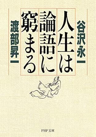 人生は論語に窮まる Php文庫 Japanese Edition Ebook 谷沢 永一 渡部 昇一 Amazon It Libri