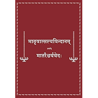 Maatruvaatsalyavindaanam (Marathi Edition)