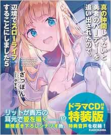 真の仲間じゃないと勇者のパーティーを追い出されたので 辺境でスローライフすることにしました5 ドラマcd付き特装版 角川スニーカー文庫 Livres Amazon Fr 真の仲間じゃないと勇者のパーティーを追い出されたので 辺境でスローライフすることにしました5 ドラマcd付き特装版 角川スニーカー文庫 Livres Amazon Fr