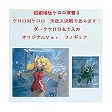 Wave The! Dark Keroro & Nasca Original are in Kadokawa Pictures wave Super Movie Keroro 3 sky Daikessen 5,000 limited figure (japan import)