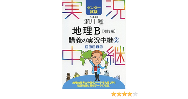 Amazon Fr センター試験 瀬川聡 地理b講義の実況中継 2 地誌編 センター試験実況中継シリーズ Livres