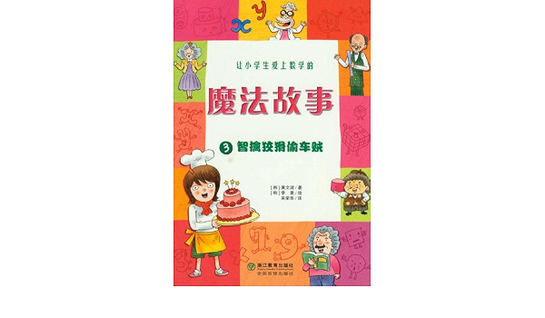 让小学生爱上数学的魔法故事3 智擒狡猾偷车贼 Amazon Co Uk 韩 黄文淑吴荣华 韩 李里 Books