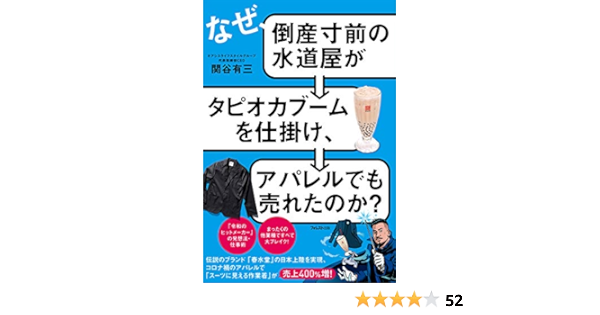 なぜ 倒産寸前の水道屋がタピオカブームを仕掛け アパレルでも売れたのか Amazon De Bucher なぜ 倒産寸前の水道屋がタピオカブームを仕掛け アパレルでも売れたのか Amazon De Bucher