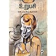 Urupasi / உறுபசி