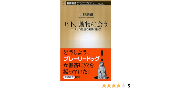 ヒト 動物に会う コバヤシ教授の動物行動学 新潮新書 Amazon Co Uk A Aez Aeœ E 1958 Tomomichi Kobayashi Books ヒト 動物に会う コバヤシ教授の動物行動学 新潮新書 Amazon Co Uk A Aez Aeœ E 1958 Tomomichi Kobayashi Books