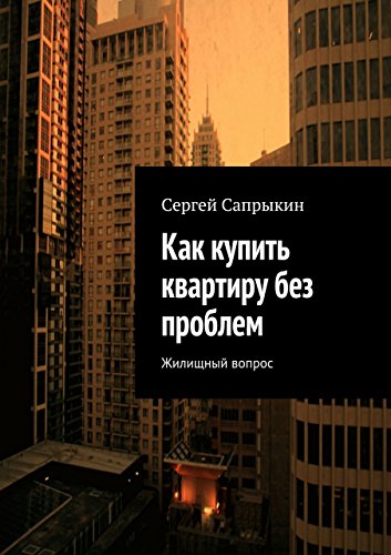 Как купить квартиру без проблем: Жилищный вопрос