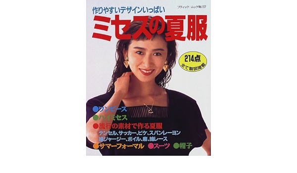 ミセスの夏服 作りやすいデザインいっぱい ブティック ムック No 197 Amazon Co Uk Books