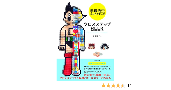 手塚治虫キャラクターのクロスステッチｂｏｏｋ 仮 タツミムック Amazon De Bucher