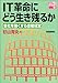 Produktbild How to survive the IT revolution - agile management to strong company (IT Sensho (1)) (2000) ISBN: 4885546834 [Japanese Import]