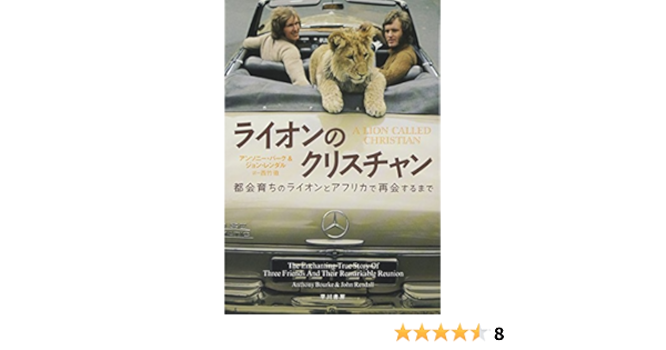 ライオンのクリスチャン 都会育ちのライオンとアフリカで再会するまで Amazon De Bucher
