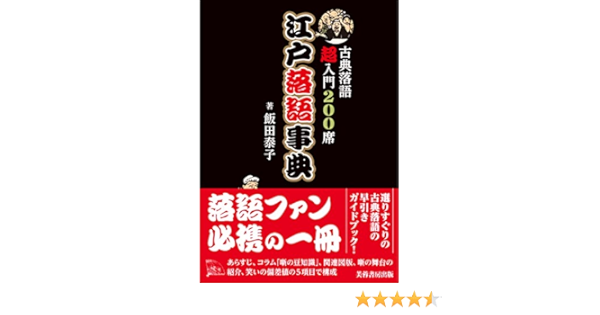 Amazon Fr 江戸落語事典 古典落語超入門0席ー Livres