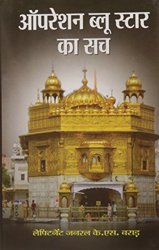 Operation Blue Star Ka Sach | Unveiling the Truth Behind Military Operation in Indian History | Lt. Gen KS Brar | Book in Hindi