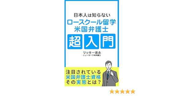 Nihonjinha Shiranai Law School Ryugaku Beikoku Bengoshi Chou Nyuumon Japanese Edition Ebook Ricky Tokunaga Amazon In Kindle Store