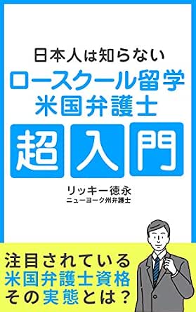 Nihonjinha Shiranai Law School Ryugaku Beikoku Bengoshi Chou Nyuumon Japanese Edition Ebook Ricky Tokunaga Amazon In Kindle Store