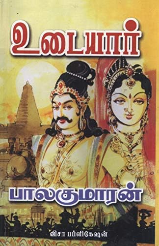 Udaiyaar (Tamil Edition)