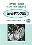 Image de Minna no Nihongo 2 Chookai Tasuku 25 (Listening Comprehension Tasks)