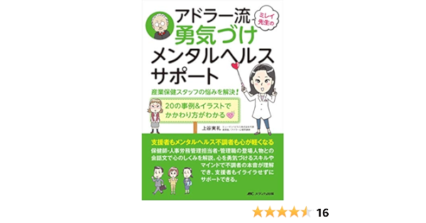 Amazon Fr ミレイ先生のアドラー流勇気づけメンタルヘルスサポート 産業保健スタッフの悩みを解決 の事例 イラストでかかわり方がわかる Livres