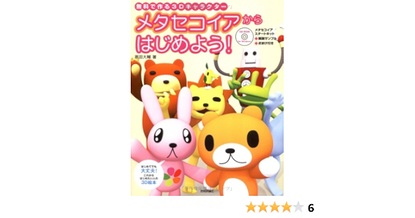 Amazon It メタセコイアからはじめよう 無料で作る3dキャラクター Libri
