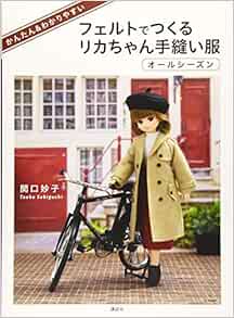 Amazon Fr かんたん わかりやすい フェルトでつくるリカちゃん手縫い服 オールシーズン Livres