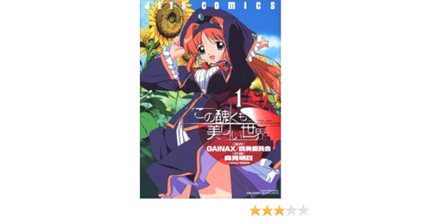この醜くも美しい世界 1 ジェッツコミックス Amazon De Bucher