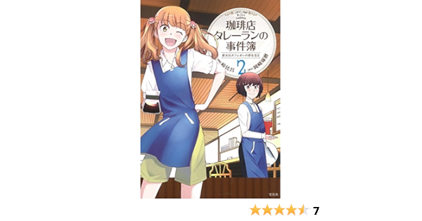このマンガがすごい Comics 珈琲店タレーランの事件簿 彼女はカフェオレの夢を見る 2 このマンガがすごい Comics Amazon De Bucher