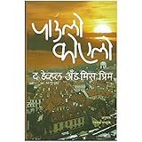 The Devil and Miss Prym (Marathi)