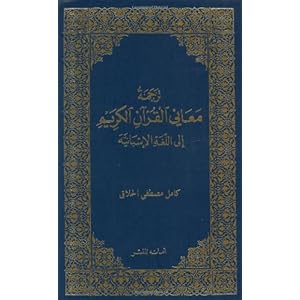 El Coran Sagrado Y LA Traduccion De Su Sentido En Lengua Espanola Spanish Qur'an With Arabic Text