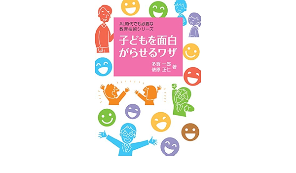 子どもを面白がらせるワザ Al時代でも必要な教育技術シリーズ Amazon Co Uk Books