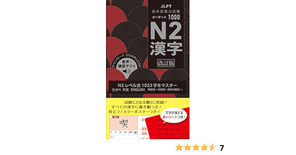 日本語能力試験 ターゲット1000 N2漢字 改訂版 Amazon Co Uk Books