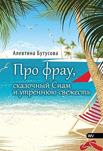 Pro frau, skasochniy Siam i utrennuyu swechest - Про фрау, сказочный Сиам и утреннюn