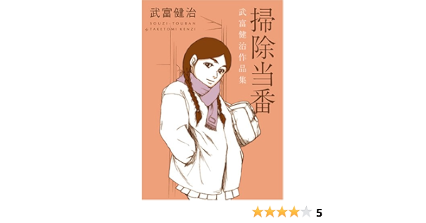 Amazon Fr 掃除当番 武富健治作品集 Kenji Taketomi Livres