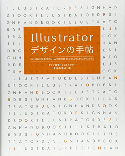 Illustrator デザインの手帖 CS6/CS5/CS4/CS3/CS2/CS