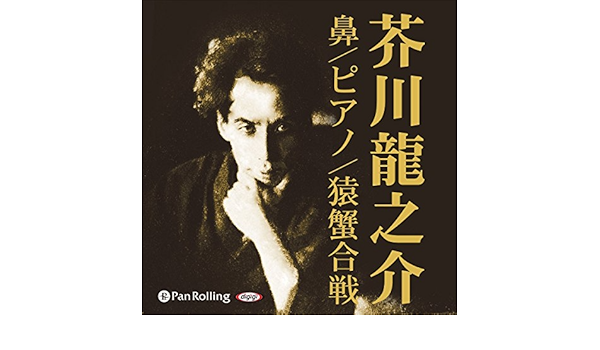芥川龍之介 04 鼻 ピアノ 猿蟹合戦 芥川 龍之介 佐々木 健 パンローリング株式会社 Amazon Fr Livres Et œuvres Originales Audible