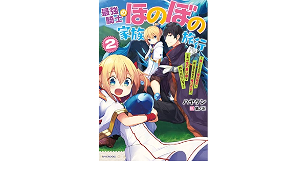 Amazon Fr 最強騎士のほのぼの家族旅行 2 娘といるため婚約拒否し 騎士団も辞めた 俺は自由だ さあ 一生の思い出を作りに行こう カドカワbooks Livres