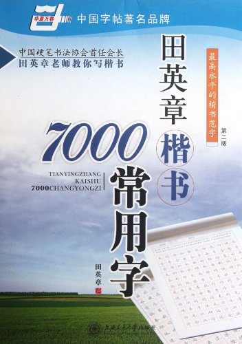 Tian Ying Zhang regular script characters commonly used in 7000 (2nd edition) (Paperback)(Chinese Edition)