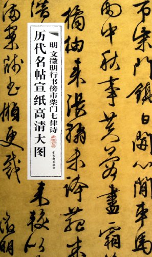 The Chronicles Mingtie rice paper larger HD: Ming Wen Zhengming running script near the city of Chapman seven verses(Chinese Edition)