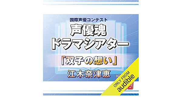 声優魂ドラマシアター 双子の想い Audio Download 江木 奈津恵 春野 ななみ 一般社団法人国際声優育成協会 Amazon In Audible Books Originals