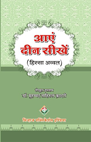 Aae Din Sikhe (Islamic Book) Part-01 & Part-02 (HINDI Language)