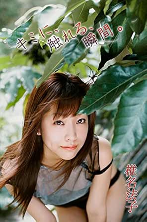 椎名法子 キミに 触れる 瞬間 Image Tvデジタル写真集 Japanese Edition Ebook 椎名法子 宮澤正明 Amazon De Kindle Shop