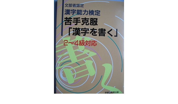 文部省認定漢字能力検定 苦手克服 漢字を書く 2 4級対応 Amazon Co Uk Books