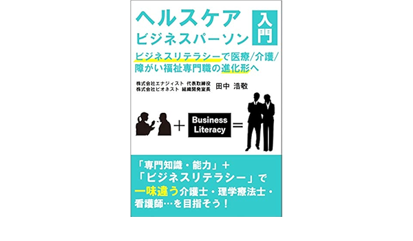 Healthcarebusinesspersonnyumon Businessliteracydeiryoukaigosyougaifukushisenmonsyokunosinkakeihe Japanese Edition Ebook Tanakahirotaka Amazon In Kindle Store