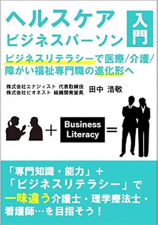 Healthcarebusinesspersonnyumon Businessliteracydeiryoukaigosyougaifukushisenmonsyokunosinkakeihe Japanese Edition Ebook Tanakahirotaka Amazon In Kindle Store
