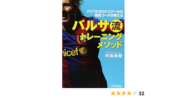Amazon Fr Fcバルセロナスクールの現役コーチが教えるバルサ流トレーニングメソッド Naoto Muramatsu Livres