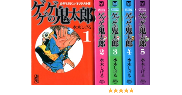 ゲゲゲの鬼太郎 少年マガジンオリジナル版 講談社漫画文庫 コミックセット 講談社漫画文庫 マーケットプレイスセット Amazon De Bucher