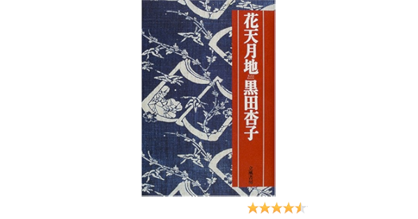 花天月地 Amazon Co Uk Books