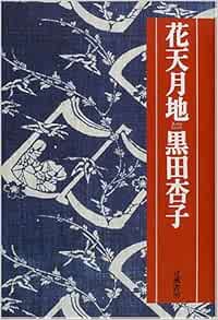 花天月地 Amazon Co Uk Books
