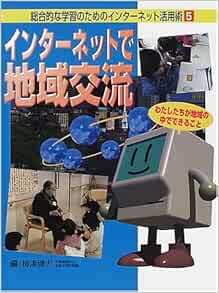 総合的な学習のためのインターネット活用術 5 インターネットで地域交流 わたしたちが地域の中でできること Amazon Co Uk Books